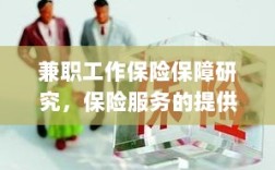 兼职工作的保险保障研究，保险服务的提供与全面保障范围