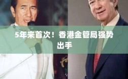 香港金管局五年后强势出手！