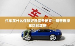 明智选择车险，如何购买保障全面且保费低廉的汽车保险？