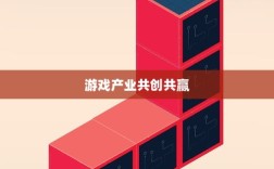 手游共创计划，探索游戏产业共创共赢之路