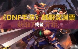 DNF手游代练探寻及相关探讨
