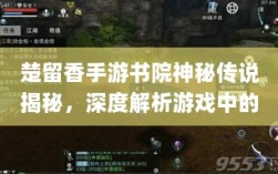 楚留香手游书院神秘传说揭秘，深度解析游戏中的鬼怪传说