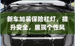 新车加装保险杠灯，安全升级与个性展现