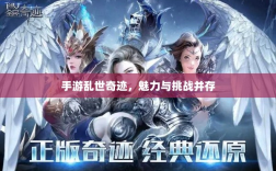 手游乱世奇迹，魅力与挑战并存