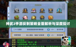 神武2手游反制策略全面解析与深度探讨