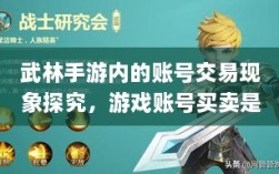 武林手游内的账号交易现象探究，游戏账号买卖是否可行？