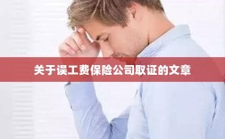 保险公司如何取证误工费赔偿？