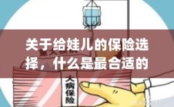 如何为宝宝挑选最合适的保险？关键要点解析！