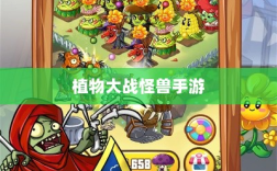植物大战怪兽手游深度解析，游戏魅力与体验的乐趣探讨