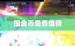 DNF手游金币投资攻略，是否值得囤金币？