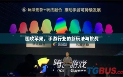 围攻苹果，手游行业的新玩法与挑战