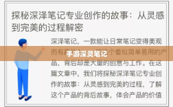 手游深灵笔记的魅力与独特之处解析