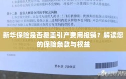 新华保险是否覆盖引产费用报销？解读保险条款与引产权益保障