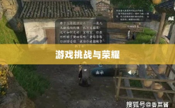 逆水寒手游悬赏任务攻略，挑战与荣耀的游戏之旅