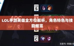 LOL手游英雄全方位解析，角色特色与技能概览