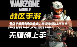 战区手游游客登录攻略，无障碍轻松上手指南