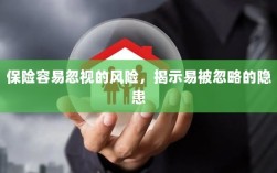 易被忽视的风险隐患揭秘，保险领域隐藏的潜在风险