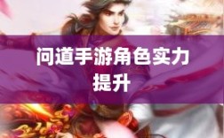 问道手游角色实力提升攻略，点化技巧与正确加点方法