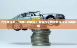 汽车脱保后，保险何去何从？解读汽车保险脱保现象及其后果