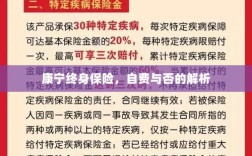 康宁终身保险，自费与否的详解