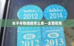 全面指南，如何查询车辆年检保险信息