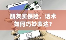 如何巧妙运用话术引导朋友购买保险？