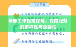 兼职工作的保险保障，保险服务的多样性与重要性探究