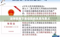 法学视角看保险的本质与意义解析