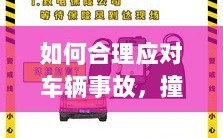 车辆事故应对指南，撞车走保险理赔流程详解