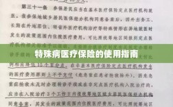 特殊病医疗保险使用指南详解