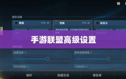 手游联盟高级设置指南，超越常规，极致体验打造术