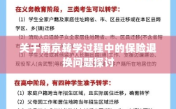 南京转学过程中的保险退换问题解析与探讨