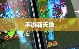 手游新天地，围攻苹果引领新潮流