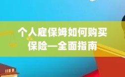 个人雇保姆保险购买指南，全面解析购买保姆保险的步骤与注意事项