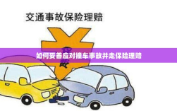 撞车事故应对指南，保险理赔流程详解