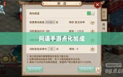 问道手游点化加成攻略全解析