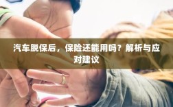 汽车脱保后，保险效力解析及应对建议