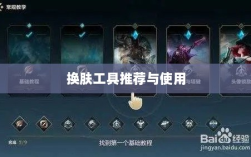 LOL手游换肤攻略，优质换肤工具推荐与使用方法