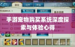 手游宠物购买系统深度探索与体验心得