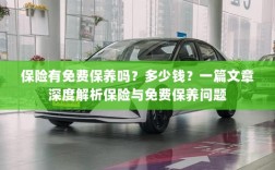 深度解析，保险是否包含免费保养？费用是多少？
