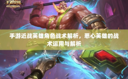 手游近战英雄角色战术解析，恶心英雄的战术运用与解析