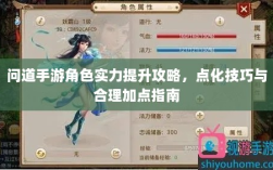 问道手游角色实力提升攻略，点化技巧与合理加点指南