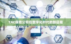 TAC保险公司在数字化时代的新征程启航
