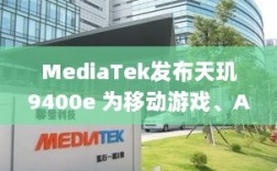 MediaTek发布天玑9400e，旗舰体验助力移动游戏、AI、通信应用