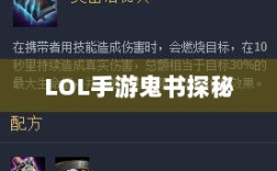 LOL手游鬼书探秘，名称背后的魅力与揭秘