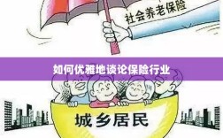 如何优雅地探讨保险行业之道