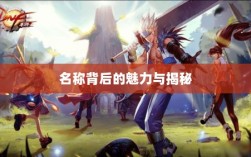 LOL手游鬼书探秘，名称背后的魅力与揭秘