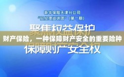 财产保险，守护财产安全的必备险种