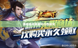 武林手游内的账号交易现象探究，游戏账号买卖是否可行？