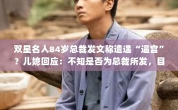 双星名人总裁发文遭遇逼宫风波，儿媳回应真相不明，总裁行踪成谜